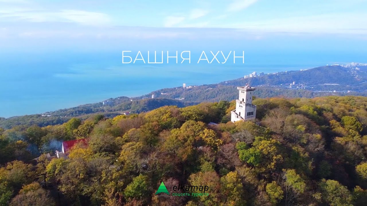 Башня Ахун — главная достопримечательность Сочинского побережья. Сочи