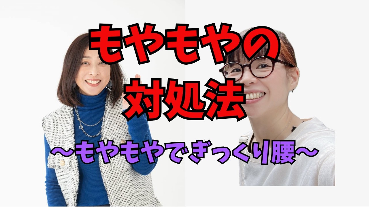 もやもやの対処法～もやもやでぎっくり腰～