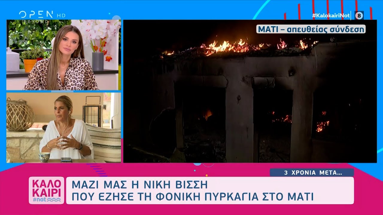 Νίκη Βίσση για τη φωτιά στο Μάτι: Δεν μπορώ να καταλάβω ποιος συγκαλύπτει ποιόν | OPEN TV