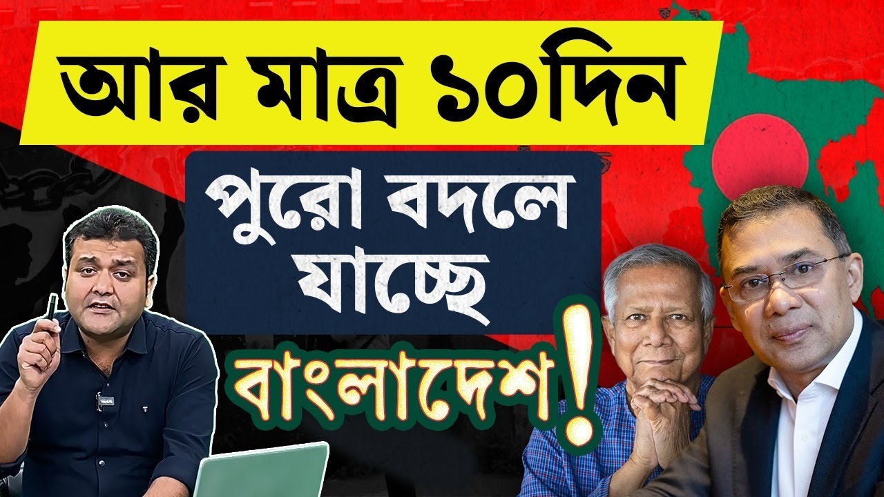 Bangladesh elections 2026: জেনে নিন, ঠিক কী কী বদল আসছে বাংলাদেশে | #TV9D