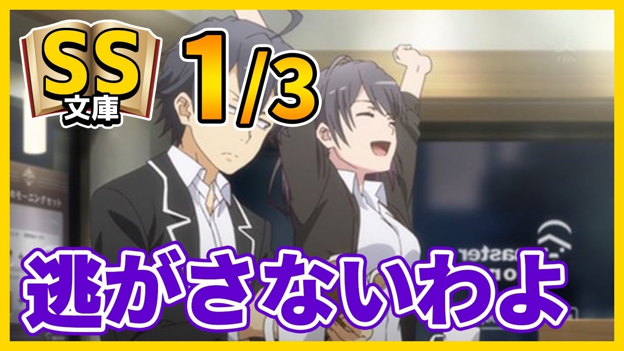 俺ガイルSS 1/3 陽乃「逃がさないわよ」