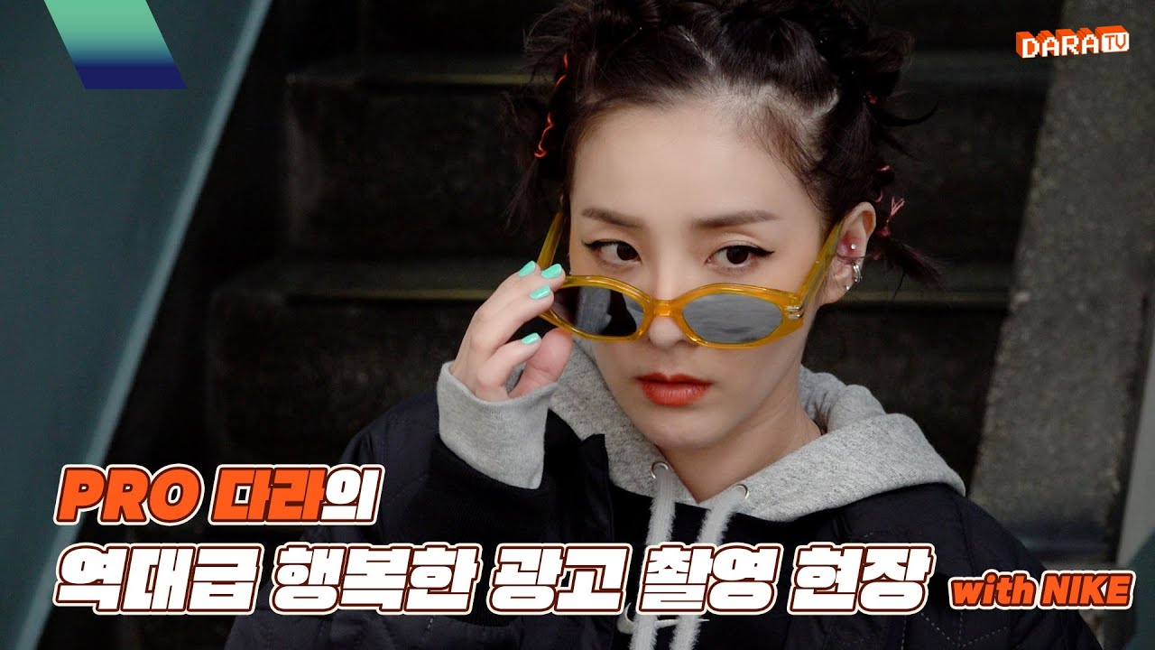 [DARAIND] PRO 다라의 역대급 행복한 광고 촬영 현장 with NIKE