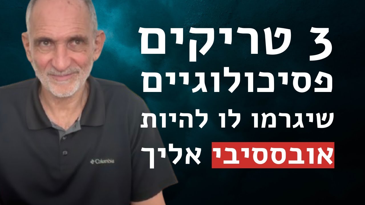 3 טריקים פסיכולוגיים שיגרמו לו להיות אובססיבי אלייך