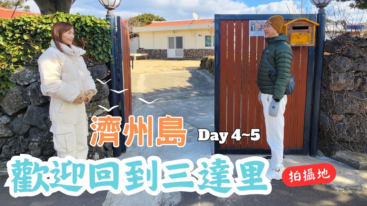 🗻濟州島冬季旅遊 EP2 ｜歡迎回到三達里拍攝地웰컴투삼달리 ｜🍊超大橘子藍造型咖啡廳카페 ｜休愛里自然公園油菜花田🌺 휴애리 자연생활공원#山茶花咖啡廳 동백포레스트