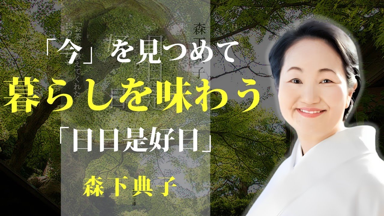 人生は、暮らしを味わうことで豊かになる【日日是好日】｜著：森下典子