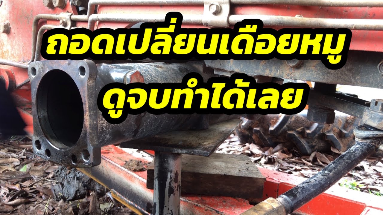 วิธีถอดเปลี่ยนชุดเดือยหมูคูโบต้ารุ่นLดูจบทำได้เลย