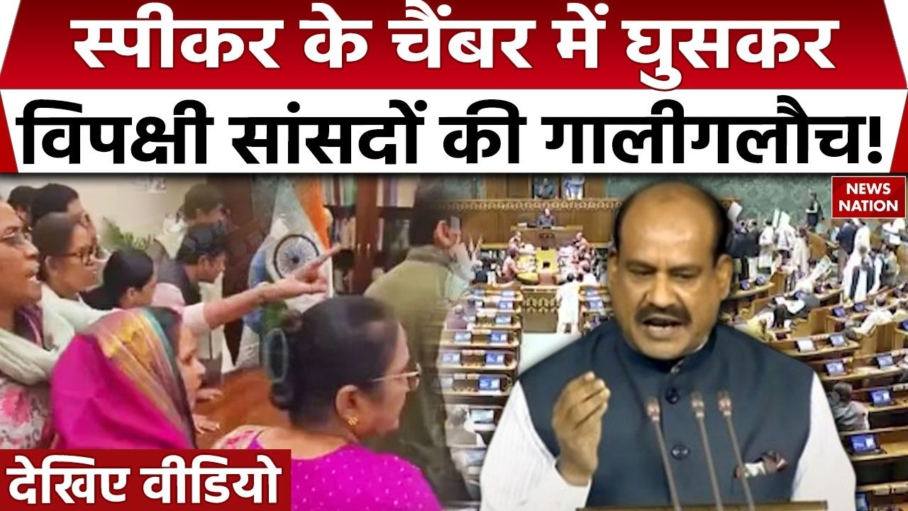LokSabha Speaker Om Birla के चैंबर में घुसे विपक्षी सांसद, अभद्रता का आरोप। Kiren Rijiju। Sansad