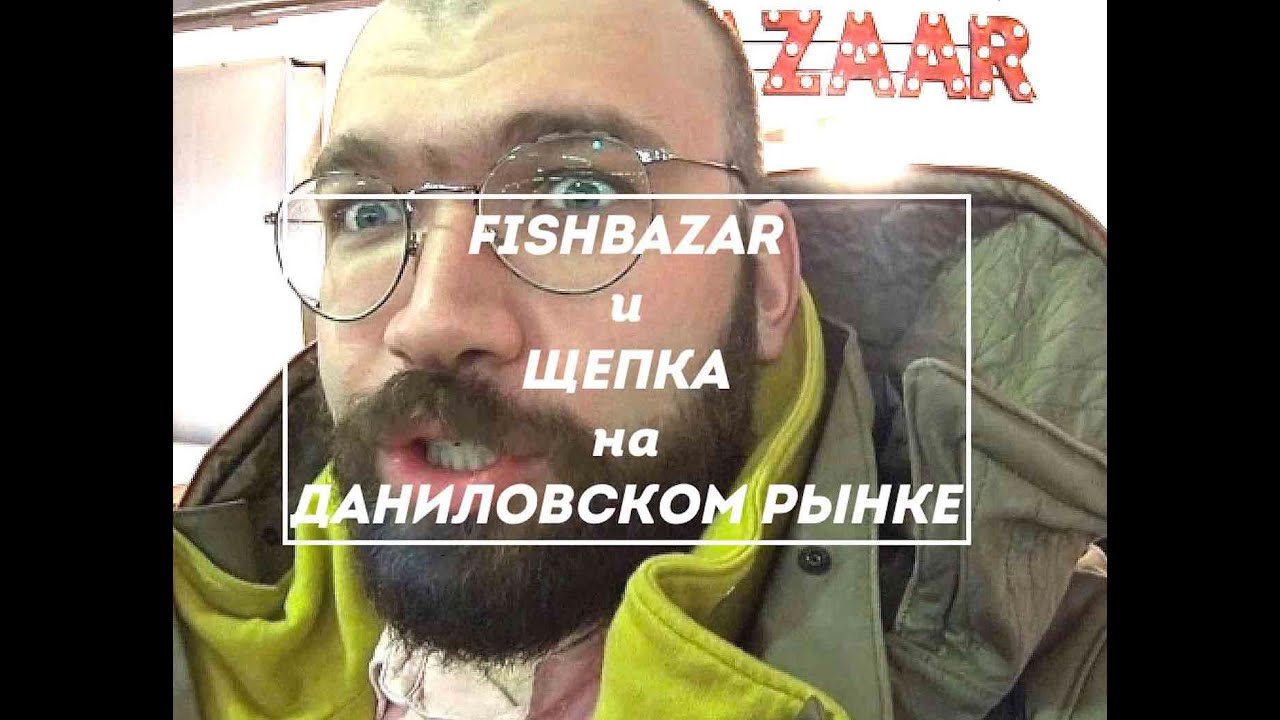 #FISHBAZAR и ЩЕПКА на Даниловском рынке