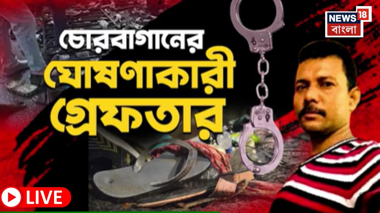 Chorbagan News LIVE | চোরবাগানে আতঙ্ক-হুড়োহুড়ি-পদপিষ্ট | গ্রেফতার ঘোষণাকারী | Bangla News