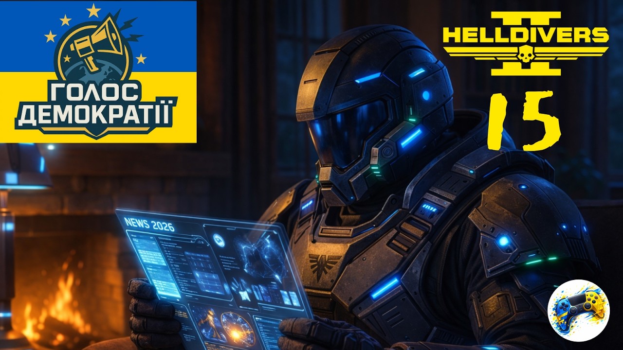 №15 | Голос демократії: Ми програли битву, але не програли війну | #helldivers2