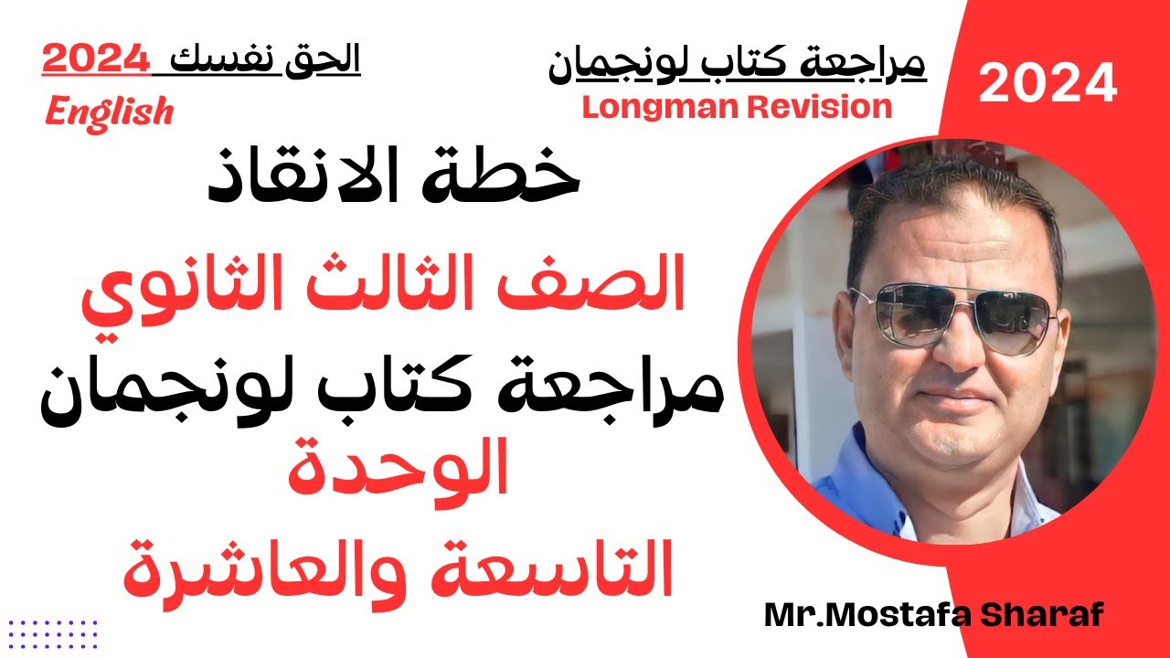 خطة انقاذ الصف الثالث الثانوى 2024 |حل تدريبات لونجمان | المراجعة النهائية| الوحدة التاسعة والعاشرة