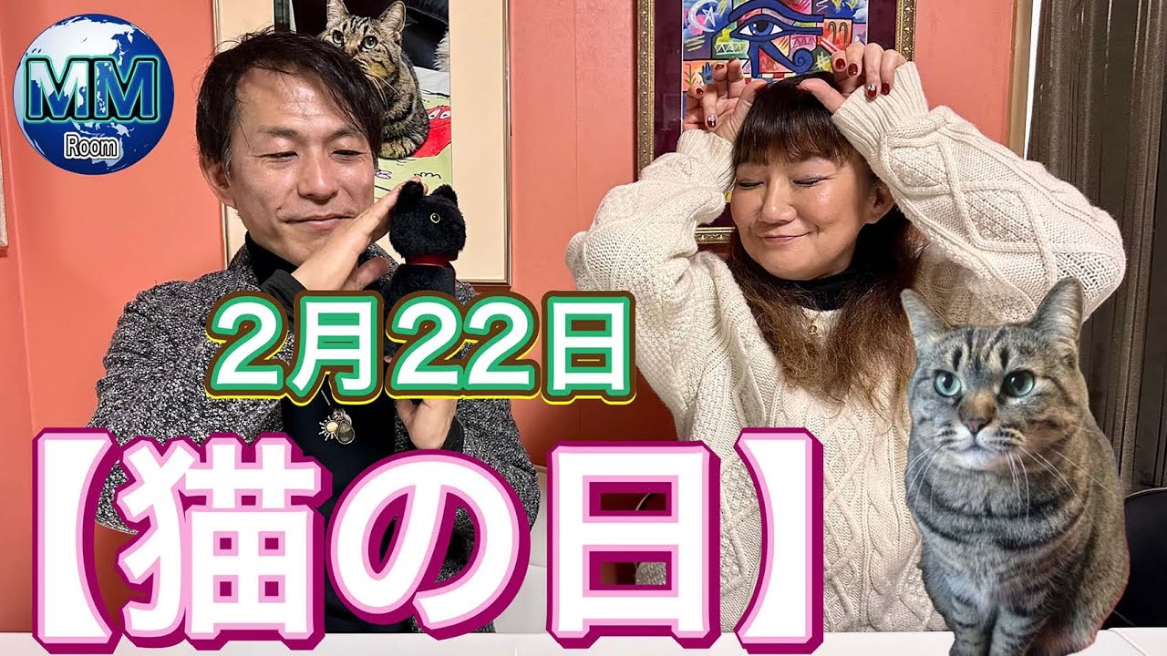 ●MM room ● 【2月22日は、猫の日！！】