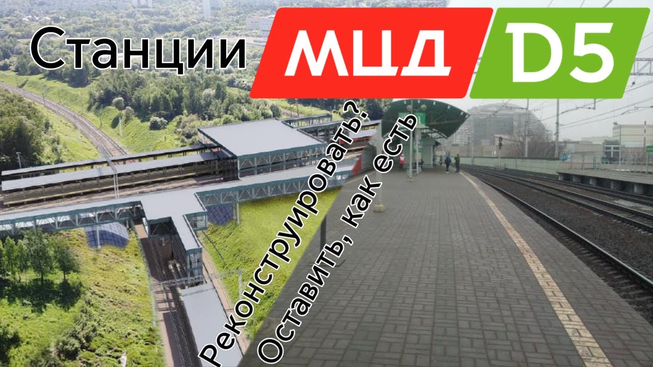 Какие станции на МЦД-5 надо реконструировать?