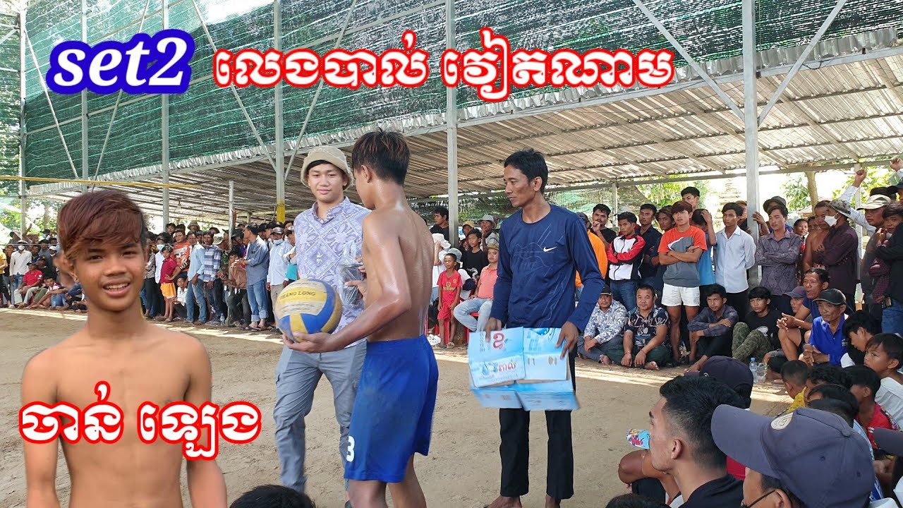 លេងបាល់គេSet2 ចាន់ ឡេង 1Vs2តឱ្យ វៀតណាម ញាក់ដាច់ចង្កេះ  Cambodia 🇰🇭 Vs Vietnam 🇻🇳