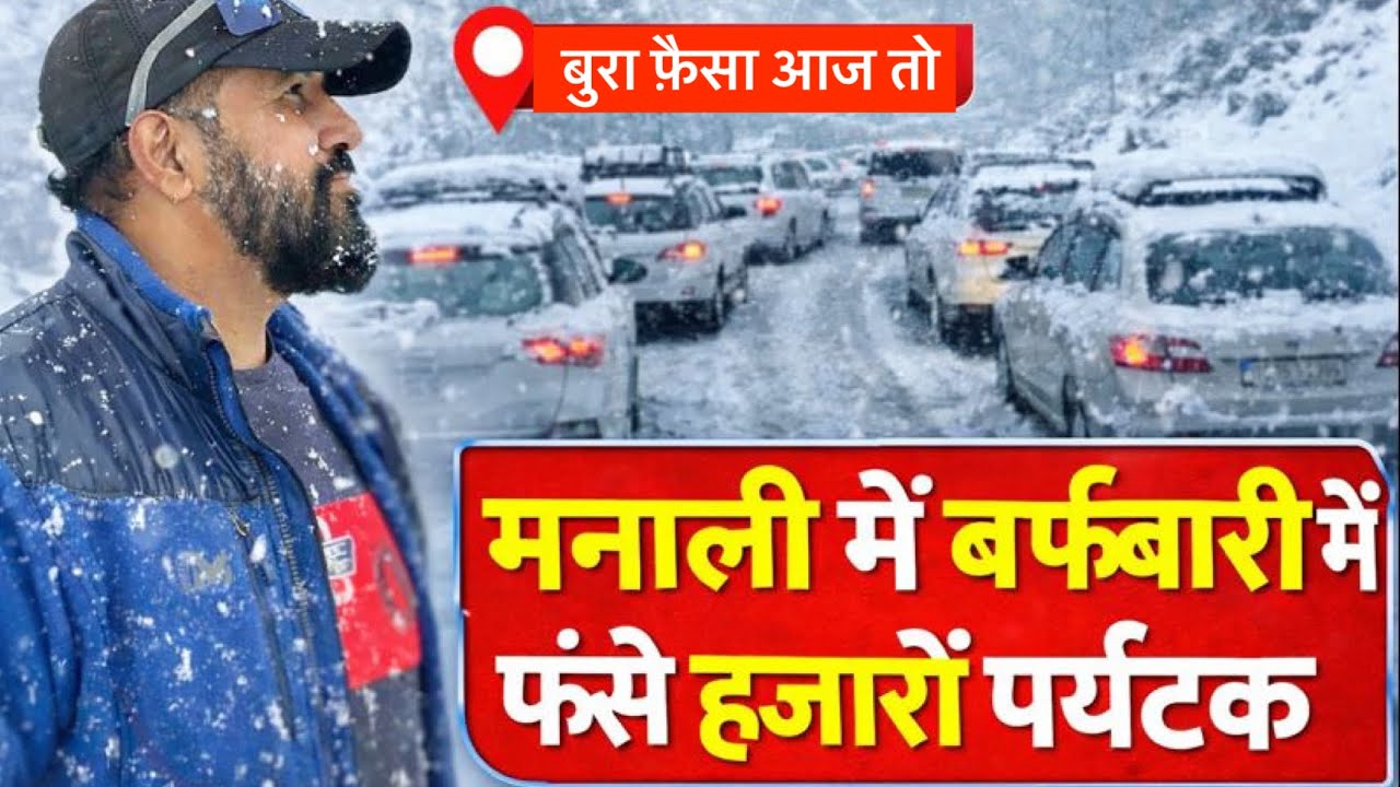 मनाली बर्फ़बारी में फेसे हजारों पर्यटक 🌨️ live snowfall in Manali @BefikraTraveller8 