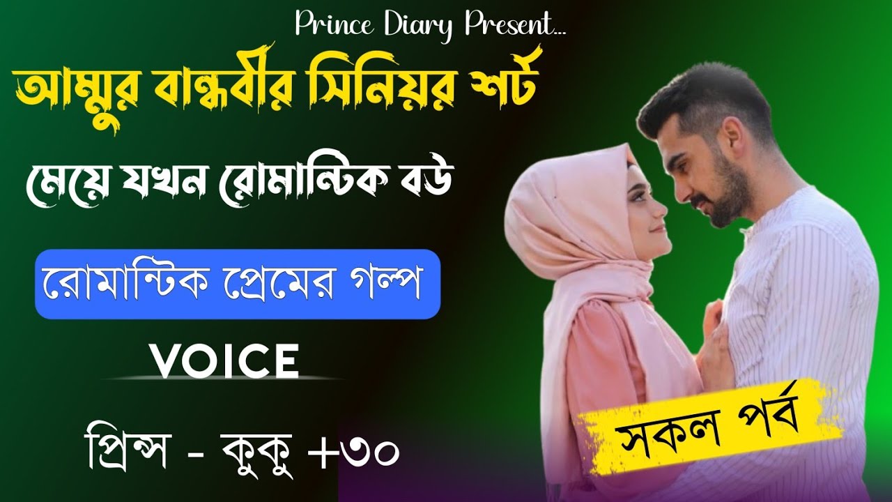 আম্মুর বান্ধবীর সিনিয়র শর্ট মেয়ে যখন রোমান্টিক বউ || সকল পর্ব || Ft :- Prince - kuku +30
