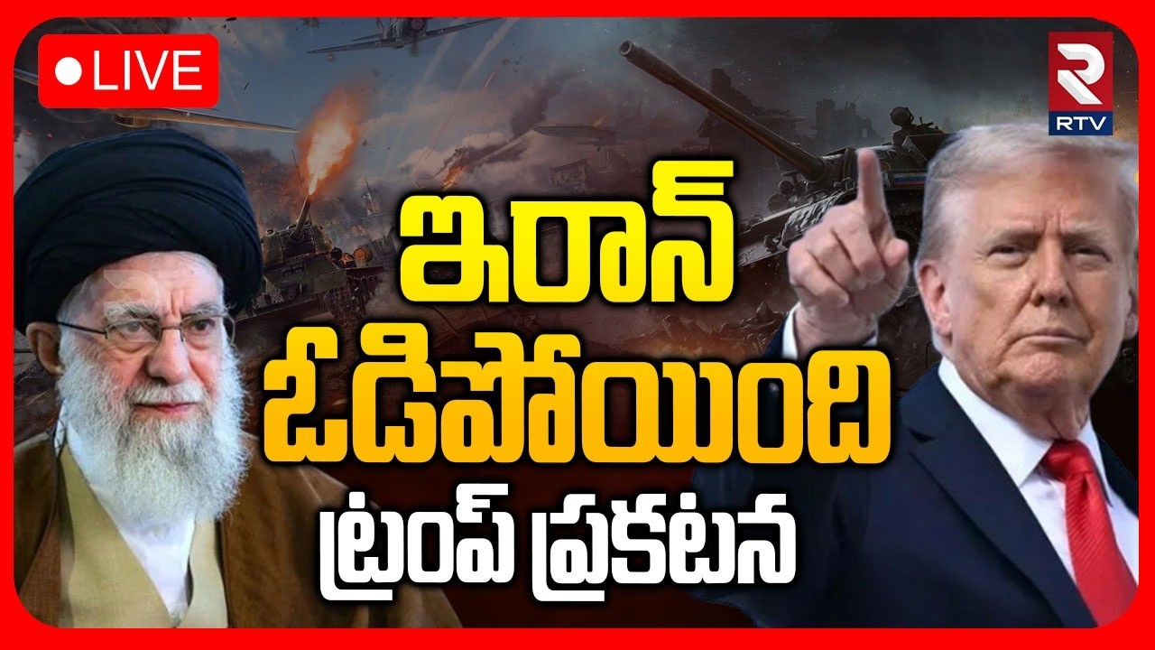 Trump Sensational Statement 🔴LIVE : ఇరాన్‌  ఓడిపోయింది.. | Iran America War | Iran Israel War | RTV