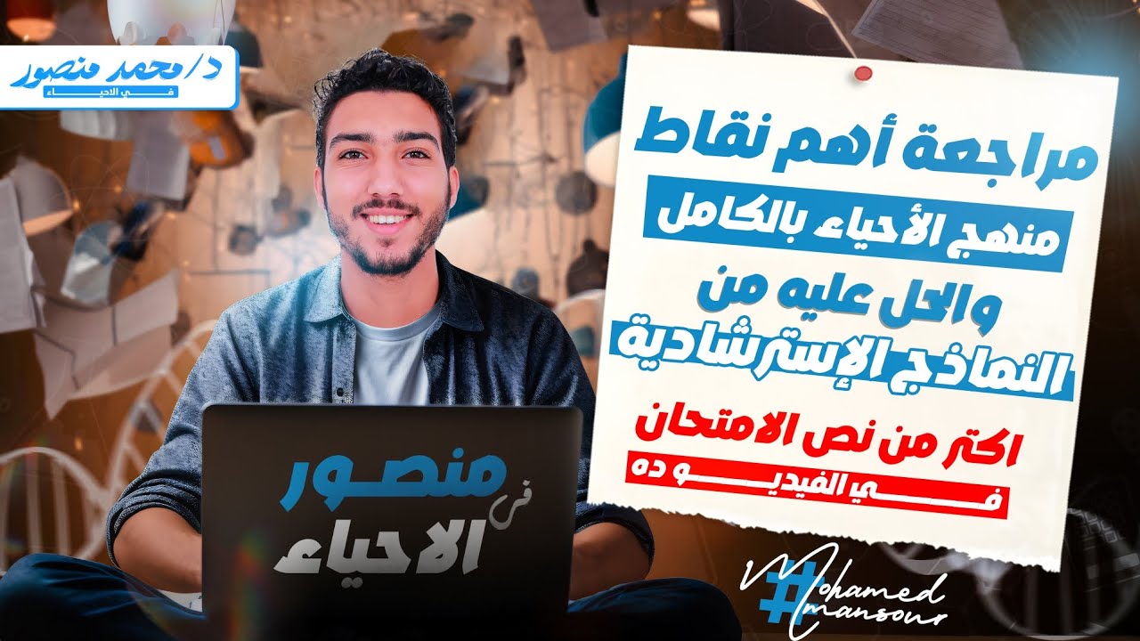 مراجعة منهج الأحياء بالكامل |أهم النقاط| وتجميع أهم أفكار النماذج الإسترشادية - أهم محاضرة هتسمعها 👌
