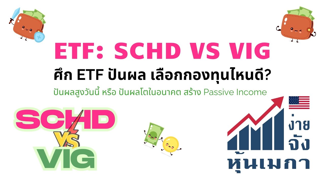 ศึก ETF ปันผล SCHD vs VIG เลือกกองทุนไหนดี? ปันผลสูงวันนี้ หรือ ปันผลโตในอนาคต สร้าง Passive Income?