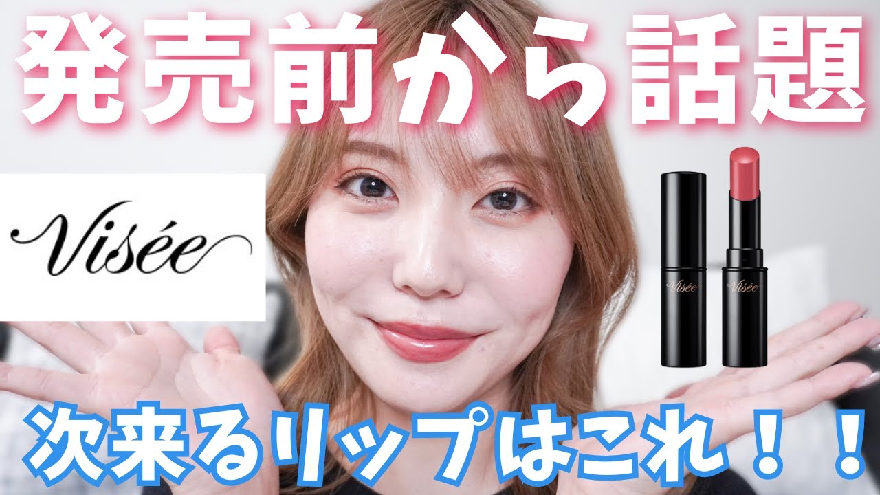 【大注目】発売前から話題のヴィセ ネンマクフェイクルージュ全色レビュー！！！