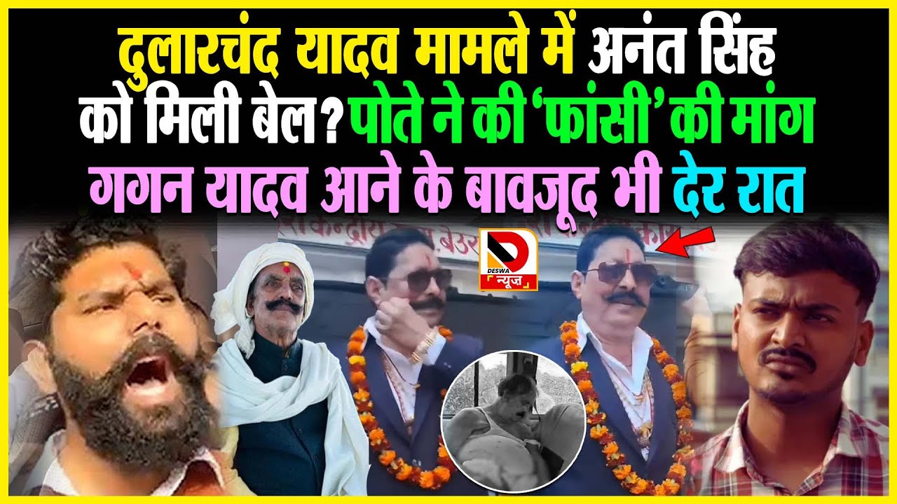 Dularchand Yadav मामले में Anant Singh को मिली बेल? पोते ने की फां/सी की मांग Gagan Yadav आने के