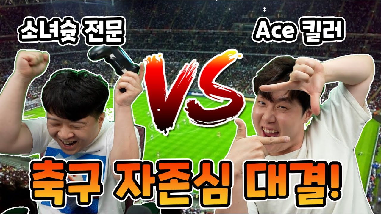 겜브링 VS 쌈밥 피파(Fifa) 고수(?)들의 자존심을 건 축구 경기!