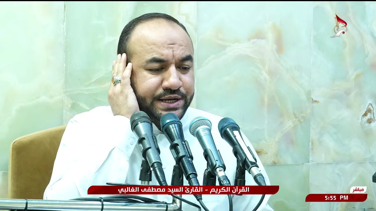 القران الكريم - القارئ السيد مصطفى الغالبي