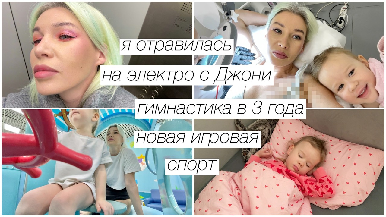 Я отравилась, на электро с Джони, гимнастика в 3 года, спорт, игровая |  337