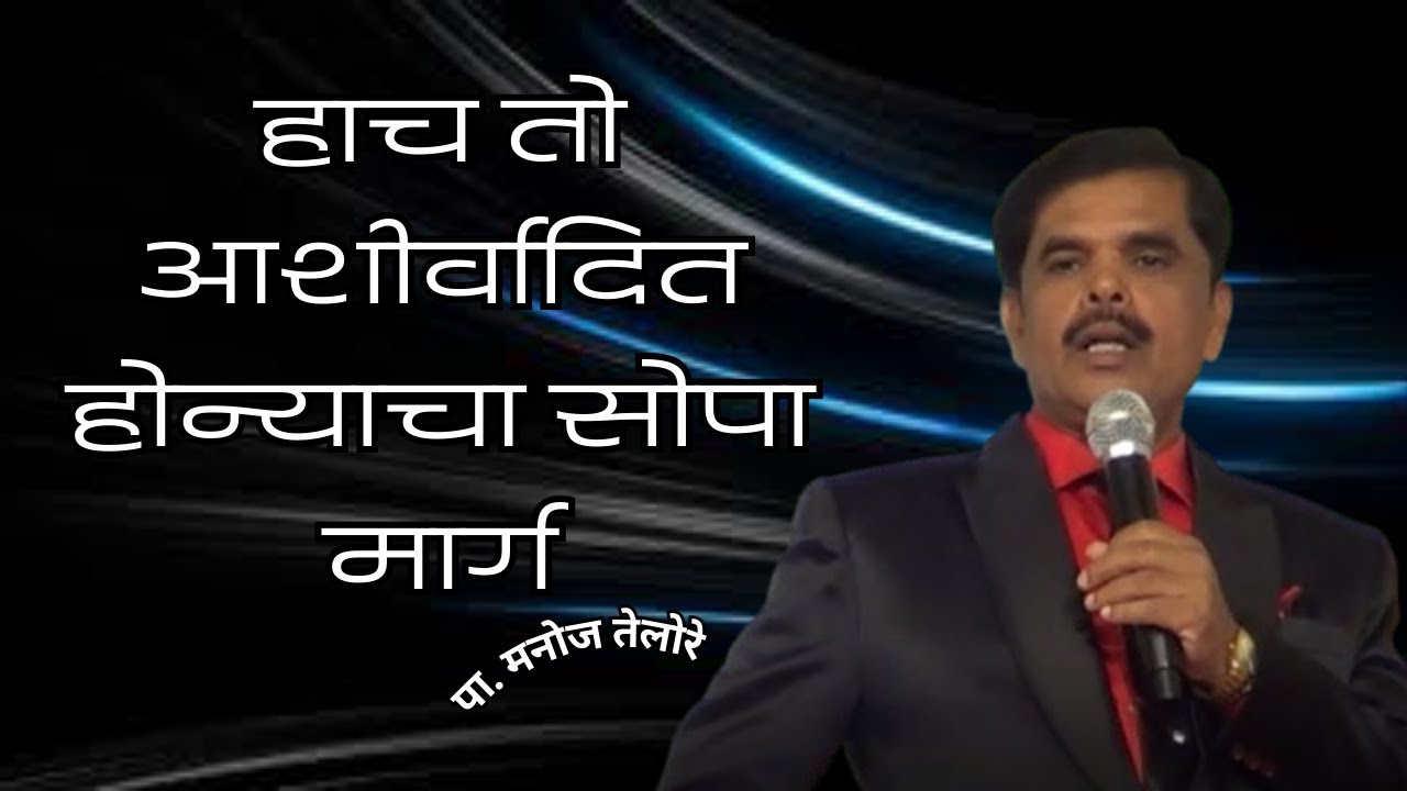 संदेश - पा. मनोज तेलोरे, विषय - हाच तो आशीर्वादित होन्याचा सोपा मार्ग. #bible #motivation
