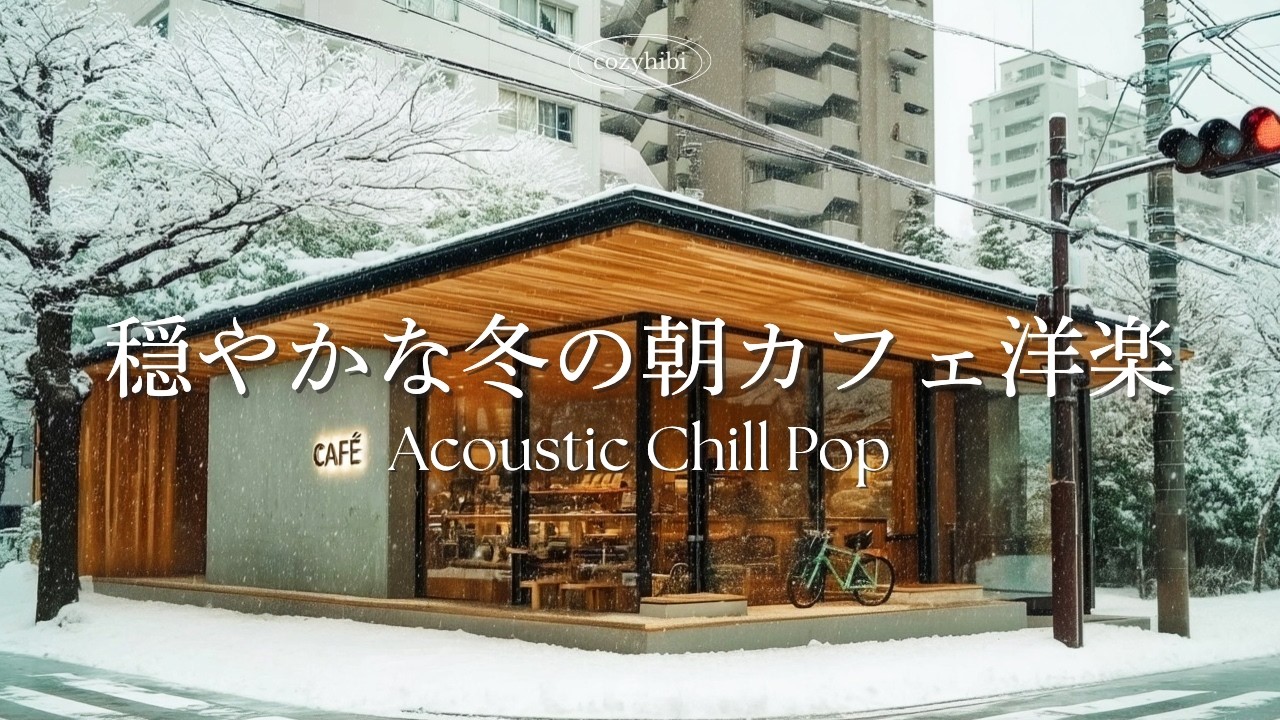 【洋楽Playlist】冬の朝カフェ☕️静かに心を整えるプレイリスト｜作業用BGM｜Chill & Relax