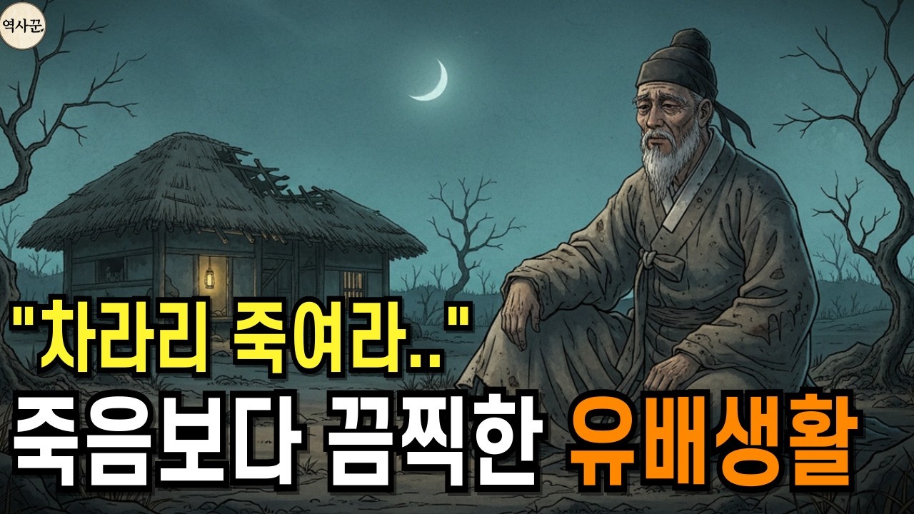 [한국사] '제발 사약을 내려 주시옵소서!' 양반들이 유배지에서 겪은 죽음보다 고통스러운 나날들 | 정사 | 야사