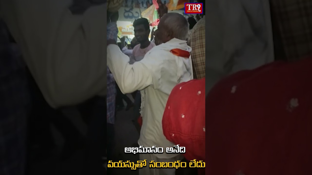 వయసు మరచి చిందేసిన పెద్దయన అభిమానం అంటే ఇదే కదా|| #tr9news