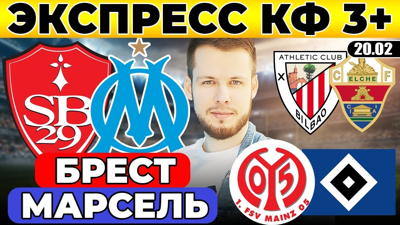 ЭКСПРЕСС КФ 3! МАРСЕЛЬ - БРЕСТ ПРОГНОЗ МАЙНЦ - ГАМБУРГ ОБЗОР АТЛЕТИК - ЭЛЬЧЕ ПРОГНОЗ