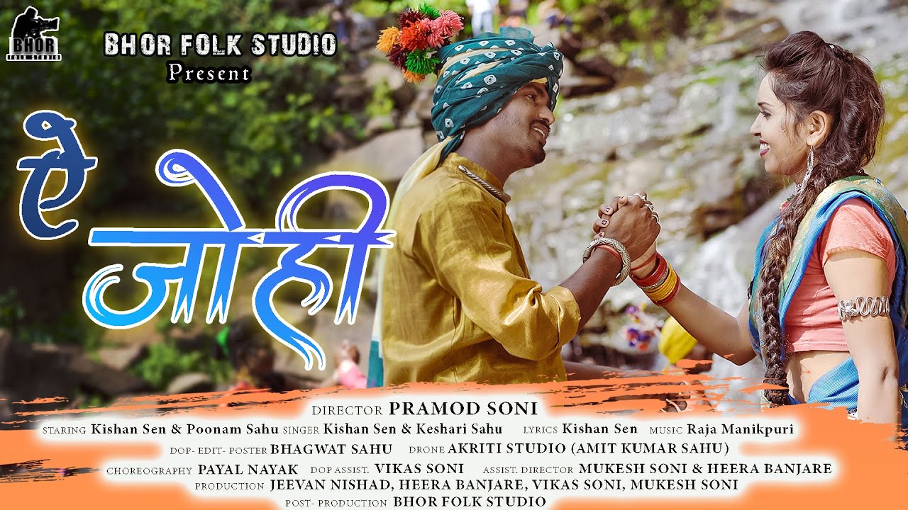 ऐ जोही I Ae Johi । स्वर- किशन सेन और केशरी साहु।। किशन & पूनम।  करमा गीत।  Bhagvat , Pramod CG Song