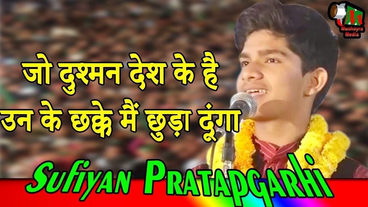 जो दुश्मन देश के है उन के छक्के मैं छुड़ा दूंगा,Sufiyan Pratapgarhi,Badi bhansar,bhawanipur,2019,