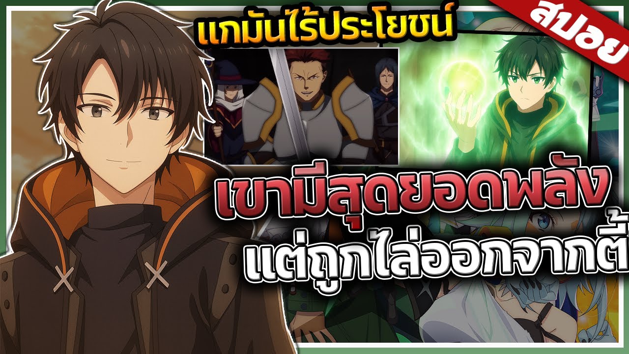 พระเอกโดนดูถูกว่าไร้พลัง..แต่เขามีสุดยอดพลังที่ไม่มีใครรู้จัก! | นักเยียวยาอัจฉริยะ ⚔️🍀🔥