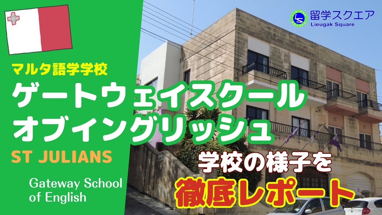 【マルタ留学】セントジュリアン郊外の住宅街にあるゲートウェイスクールオブイングリッシュは、寮もすぐ近くで英語の勉強にしっかり打ち込める語学学校