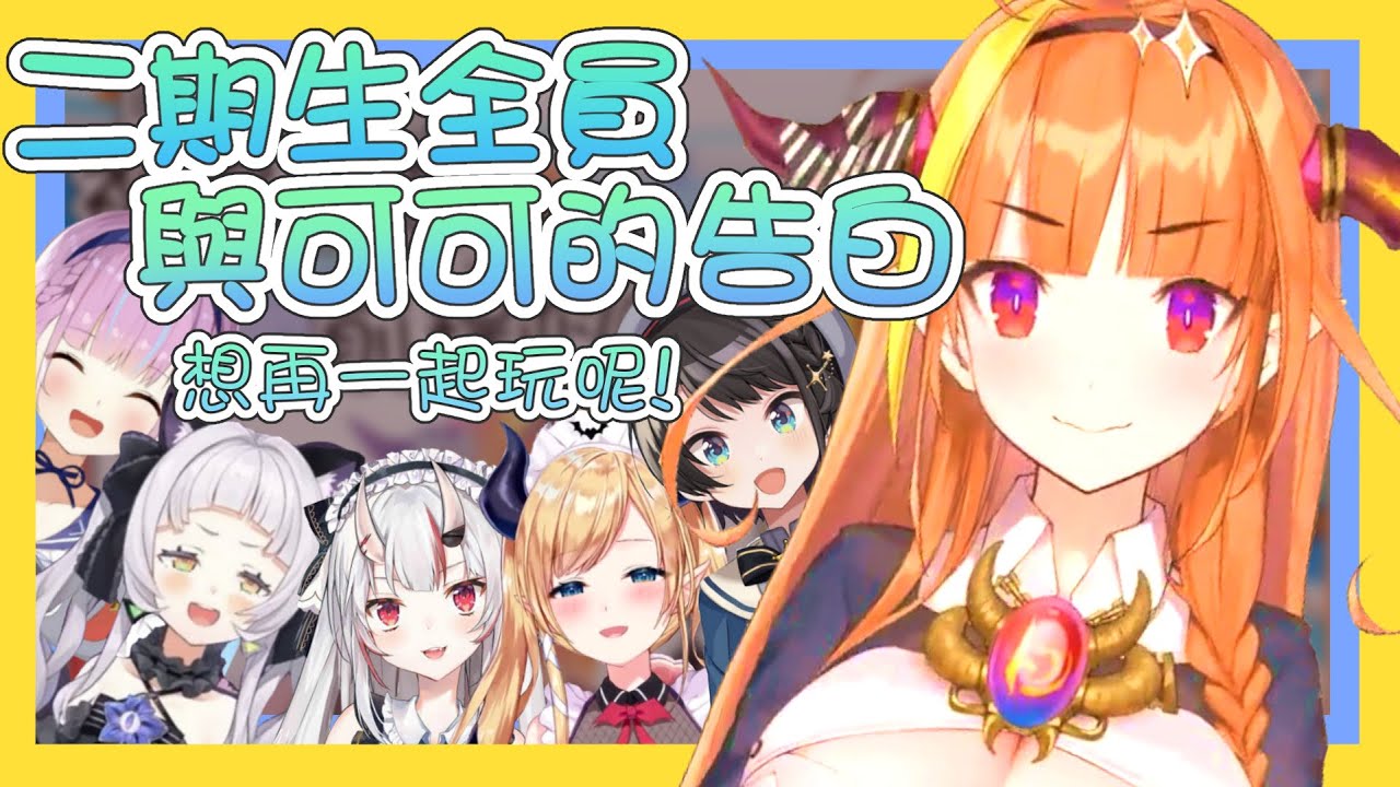 【vtbBBQ】給予可可會長的祝賀與約定，二期生全員大集合！！儘管離開了，不過龍之子永遠在這裡，祝福可可會長前程似錦有更美好的未來！【中文字幕】