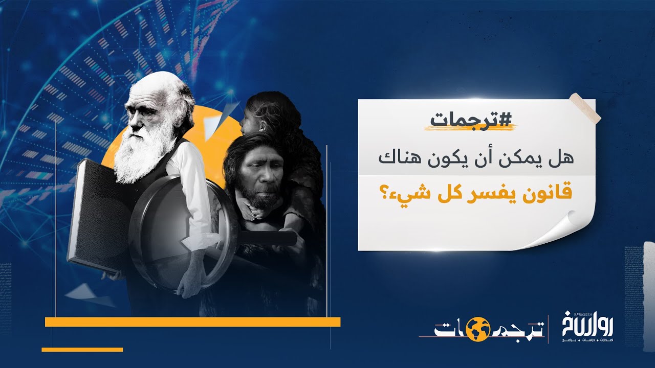 شكوك علمية حول النظرية الداروينية | ترجمات