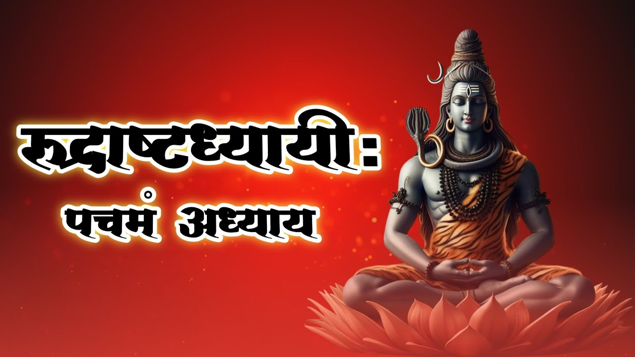 श्री रुद्राष्टाध्यायी | अध्याय 5 | नमकम | Powerful Shiva Vedic Mantra | रूद्र सूक्तम 