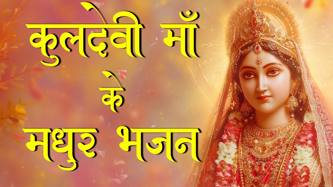 Kuldevi Maa Ke Madhur Bhajan | कुलदेवी माँ के मधुर भजन | Kuldevi Bhajan |  Kuldevi Ke Bhajan
