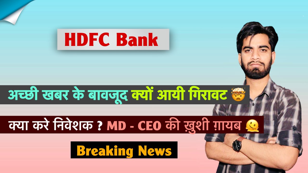 Fall despite good news ⚠️ HDFC Bank Share News &bull; What to do with HDFC Bank Share? 🤔 Breaking News