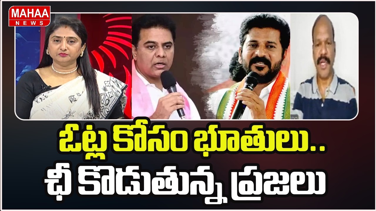 ఓట్ల కోసం భూతులు.. ఛీ కొడుతున్న ప్రజలు | CM Revanth Reddy | KTR | Mahaa News