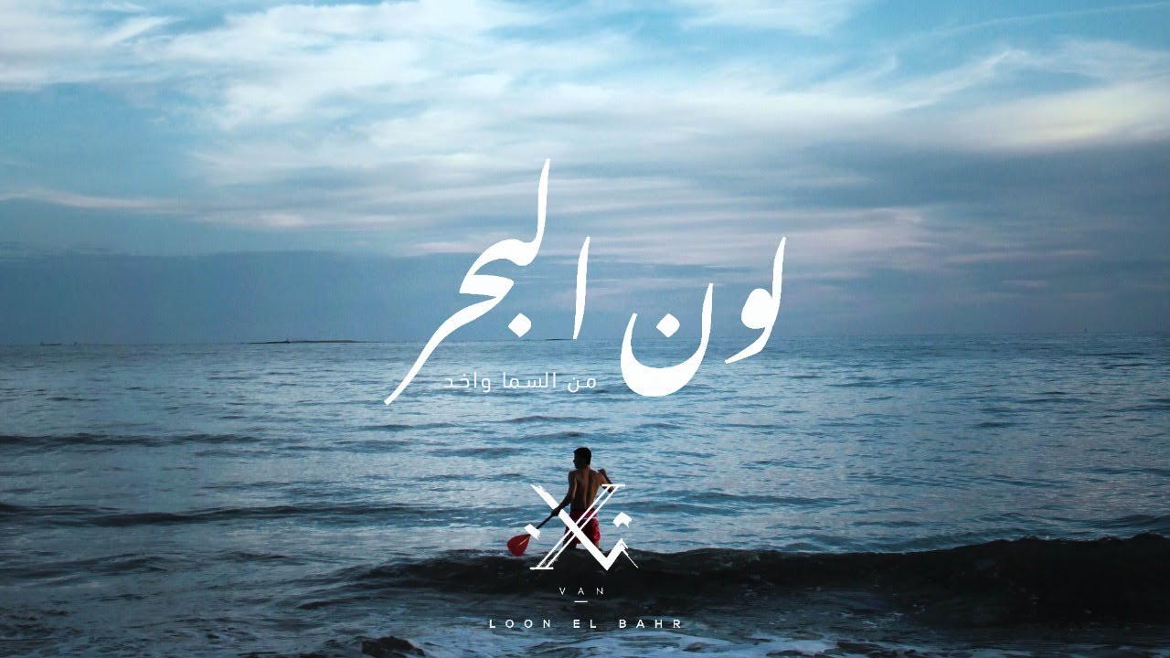 VAN - Loon El Bahr | ڤان - لون البحر