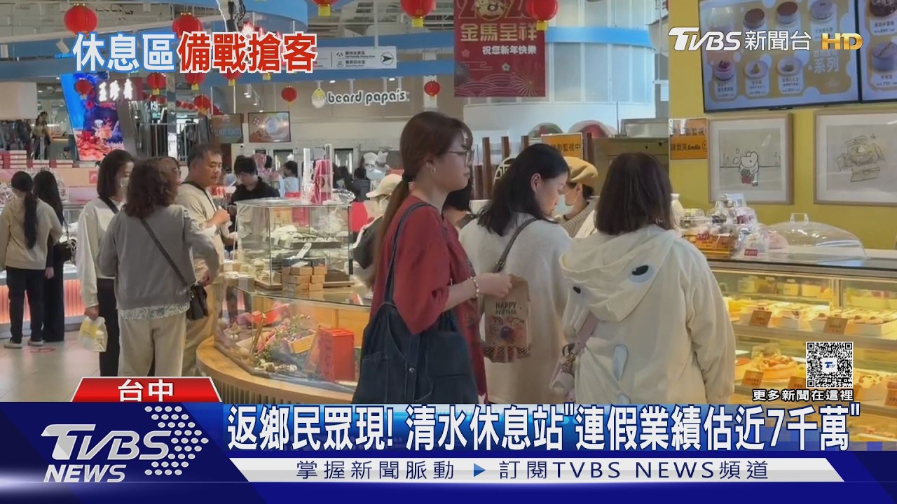 放假啦! 清水休息站湧人潮「估9天業績7千萬」 古坑調撥增400車位｜TVBS新聞 @TVBSNEWS01
