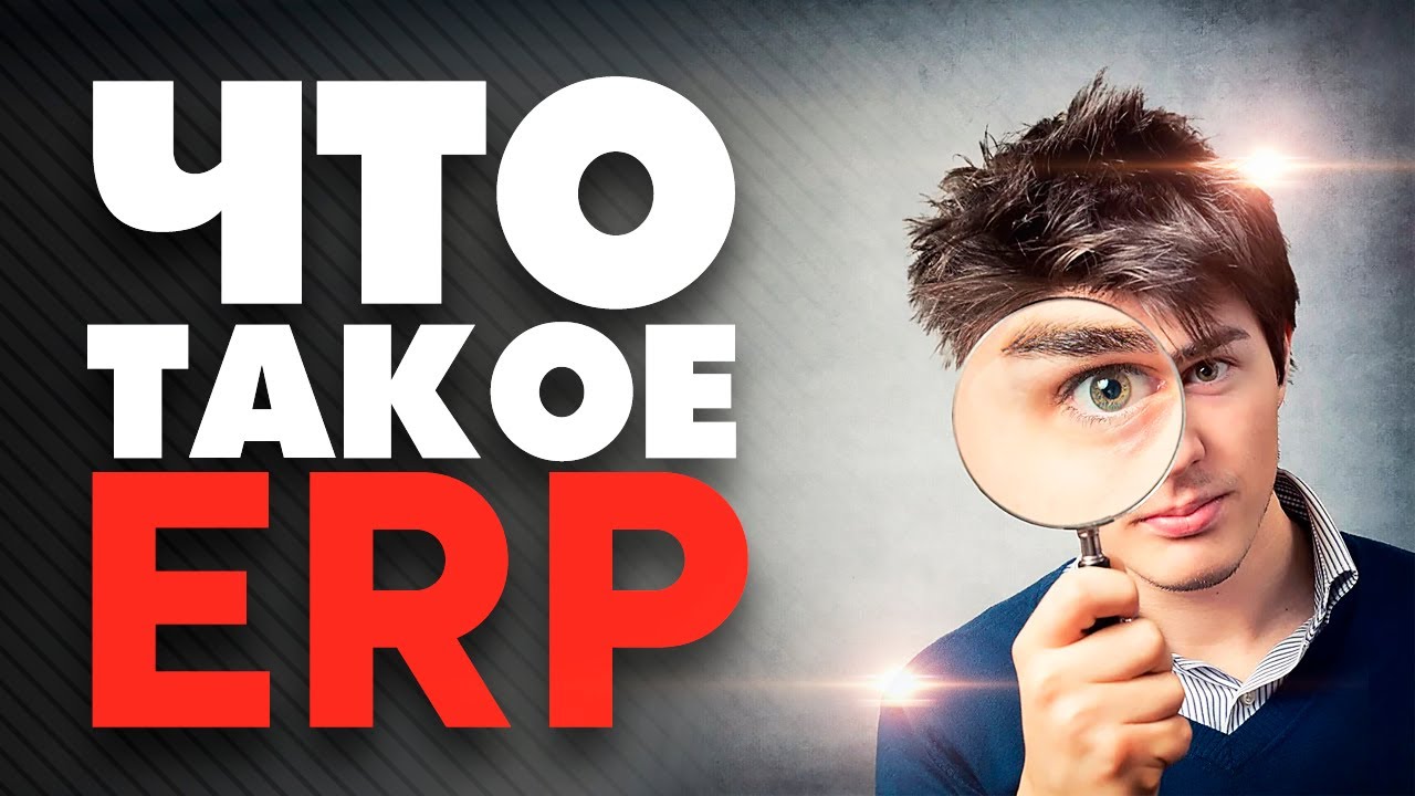 ✅ Что такое ERP-система? Система управления предприятием