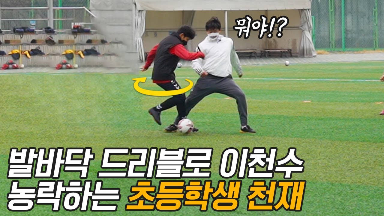 초등학생 유망주가 맨유에서 귀화 제의 받은 축구 천재와 붙는다면?? 이 와중에 천수형 유망주한테 찢김ㅋㅋㅋㅋㅋ l 이천수의 천재투어 EP.11