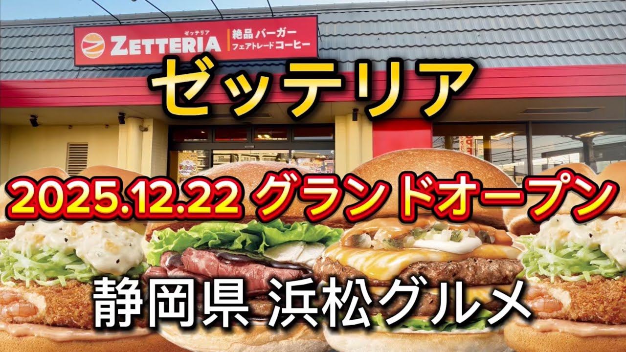 浜松市【ゼッテリア】2025.12.22 グランドオープン‼️ロッテリアがゼッテリアになりました