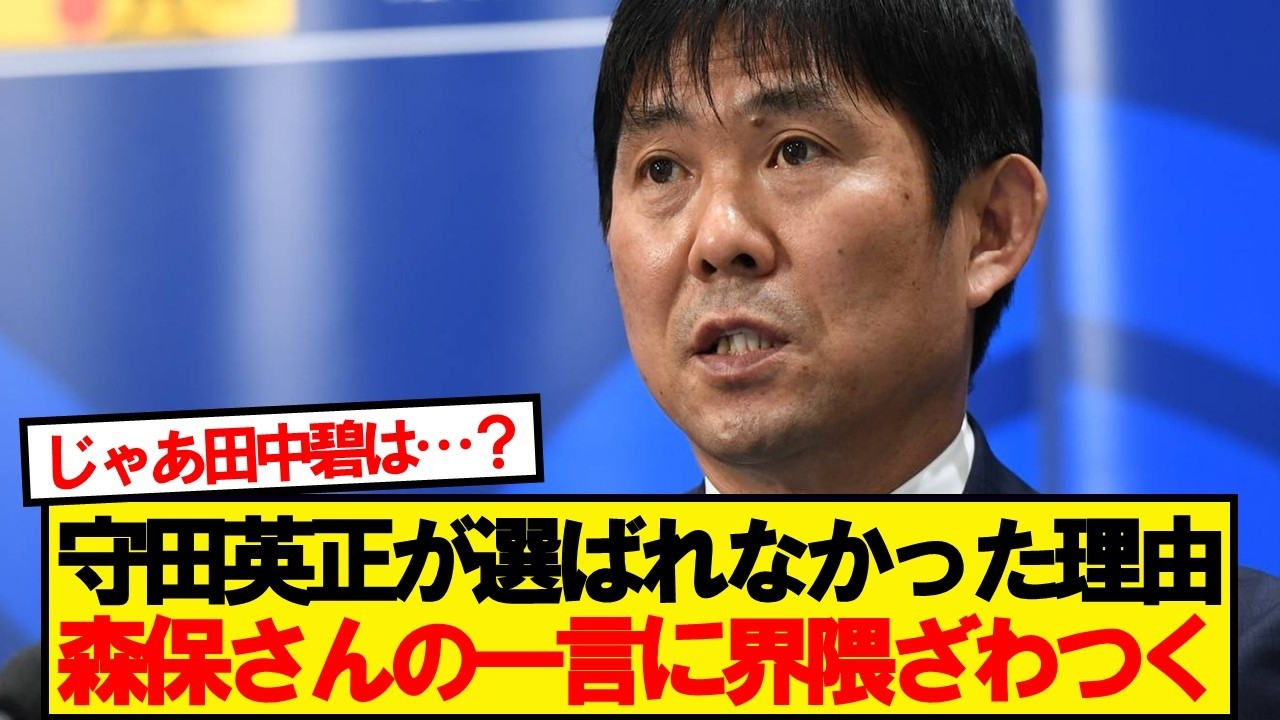 森保さん「守田のプレーについては…」