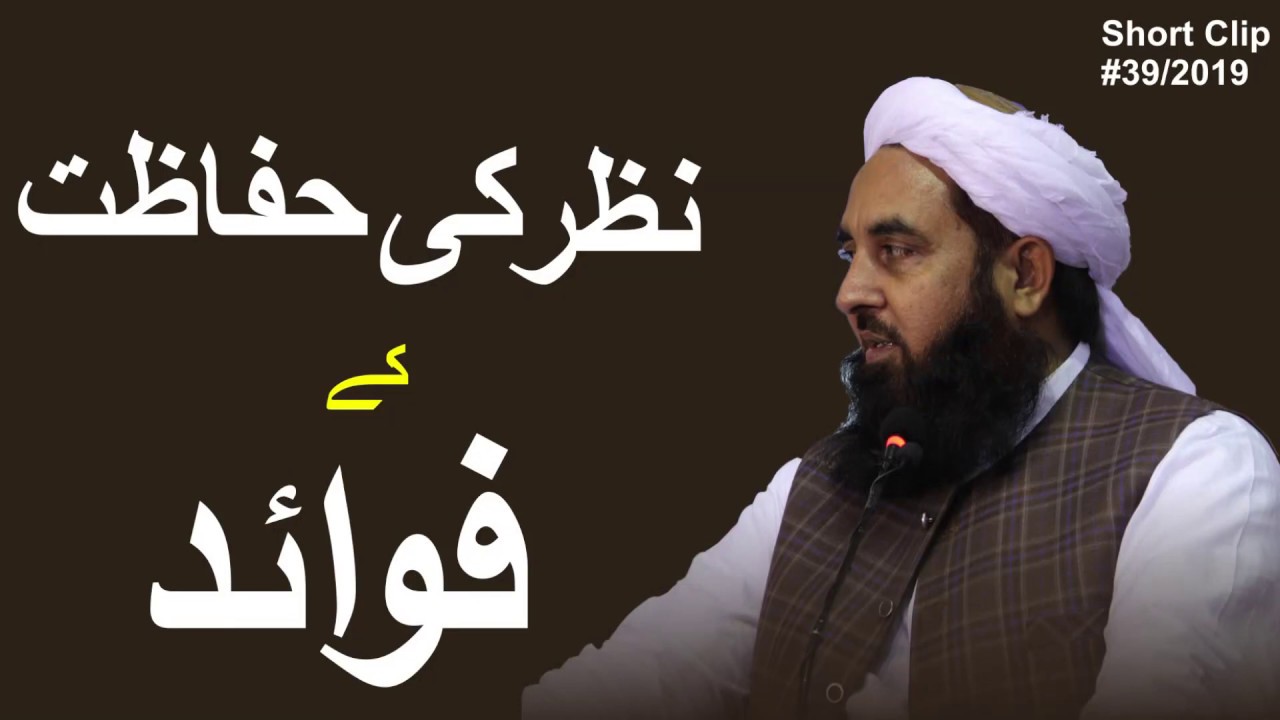 Nazar Ki Hifazat | نظر کی حفاظت اور اسکے فوائد
